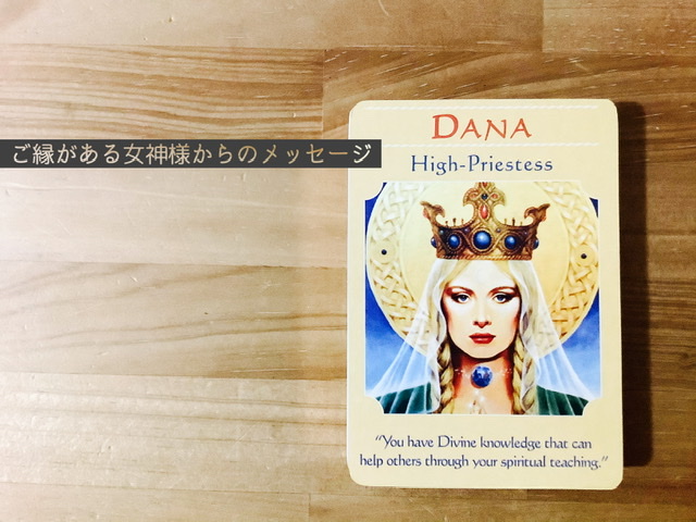 【誕生月企画1週目】今日のカード〜ご縁のある女神様からのメッセージ