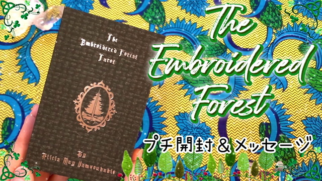 【YouTube動画UP】The Embriodered Forest Tarot プチ開封＋メッセージ