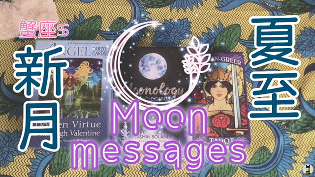 【YouTube動画UP】蟹座新月・夏至・金環日食のお月さまメッセージ